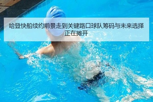 哈登快船续约前景走到关键路口球队筹码与未来选择正在摊开